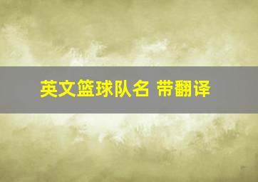 英文篮球队名 带翻译